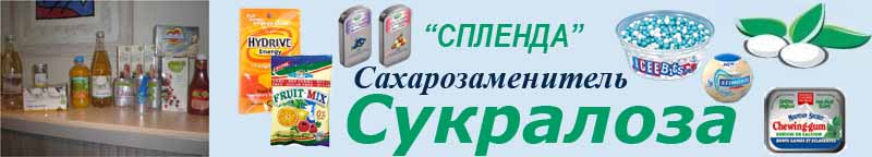 сукралоза